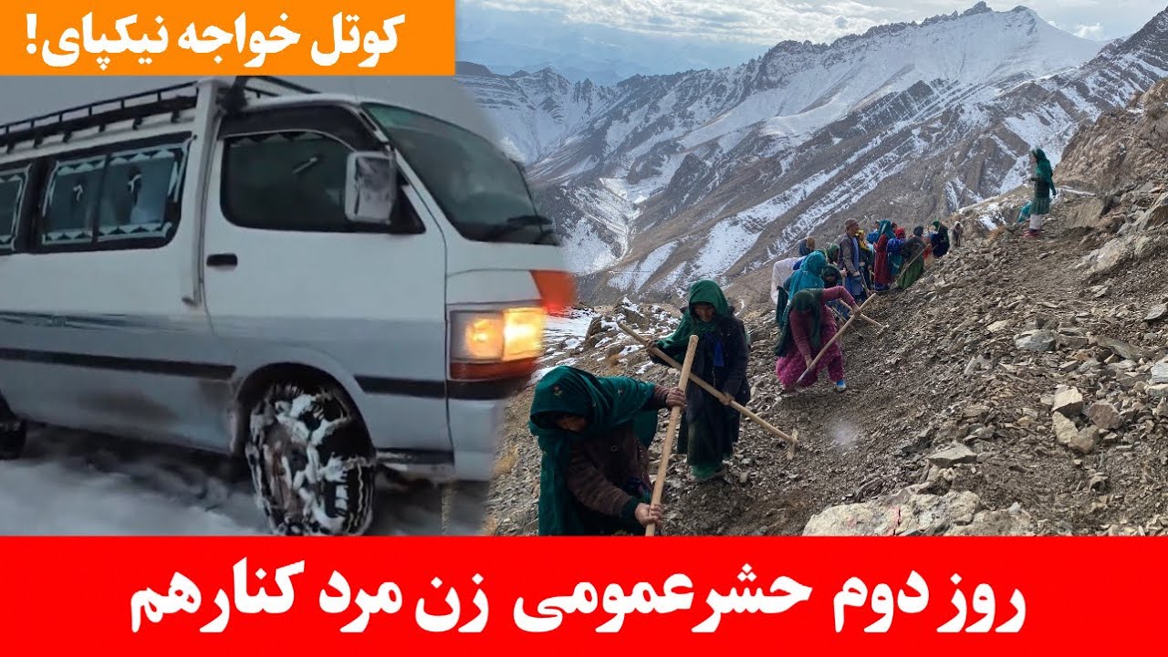 | کوتل خواجه نیکپای | حشر عمومی در کوتل خواجه نیکپای | #hazaragi #afghanistan |