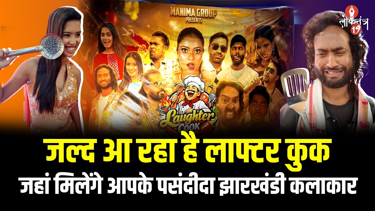 जल्द आ रहा है लाफ्टर कुक - जहां मिलेंगे आपके पसंदीदा झारखंडी कलाकार