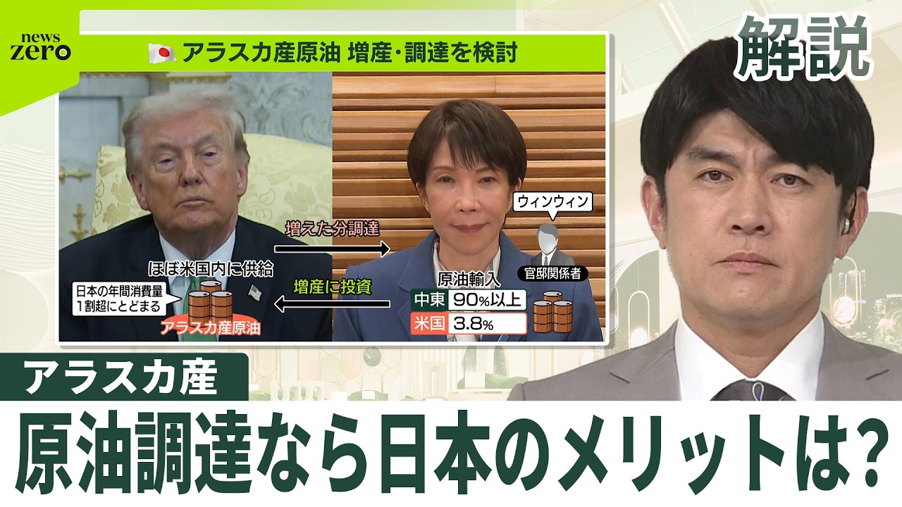 【解説】“アラスカ産”原油  増産・調達を検討  日本のメリットと利益確保できる可能性は？