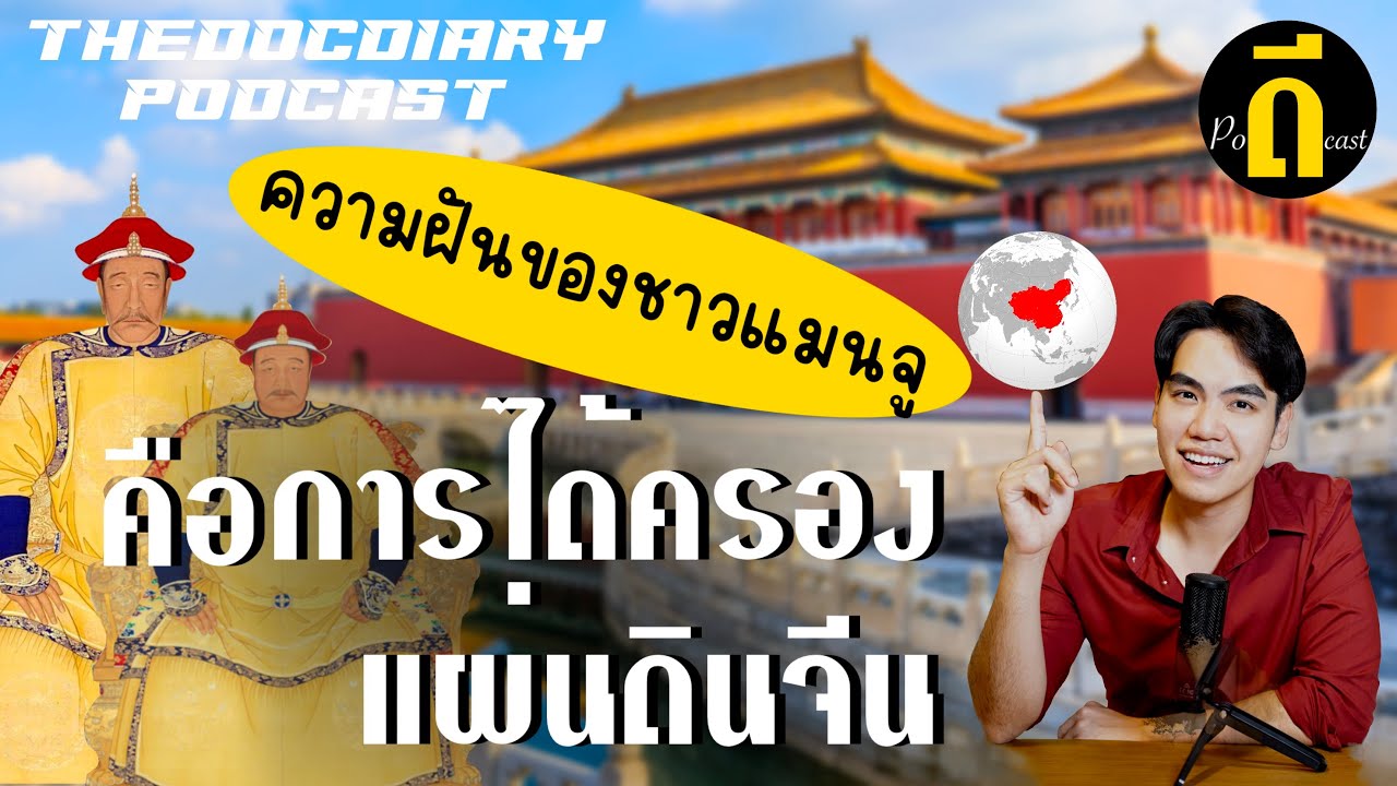 ความฝันของแมนจู จุดเริ่มต้นของราชวงศ์ชิง | TheDPodcast