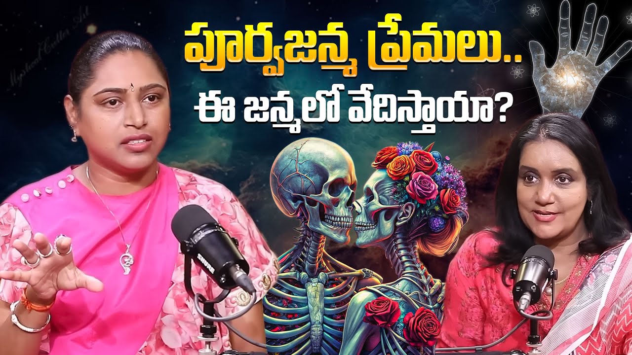 పూర్వజన్మ ప్రేమలు..ఈ జన్మలో వేదిస్తాయా.! Social Activist Usha Sri About Purva Janma Premalu | iDream