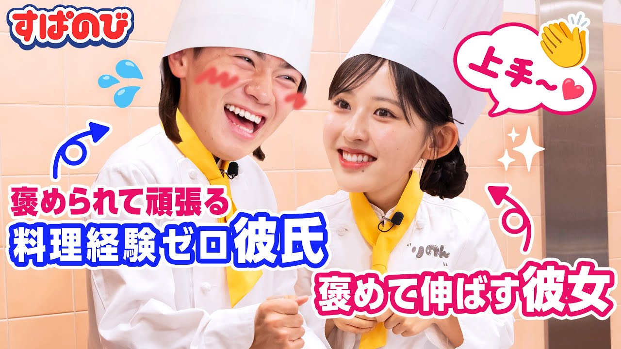【料理企画】レシピを見ずにグラタン作り👦🍳 料理経験０のきんごをりのんが褒めて大成長!?😳💓せり&はるとは大暴走で審査員大慌て😂｜すぱのびはABEMAで