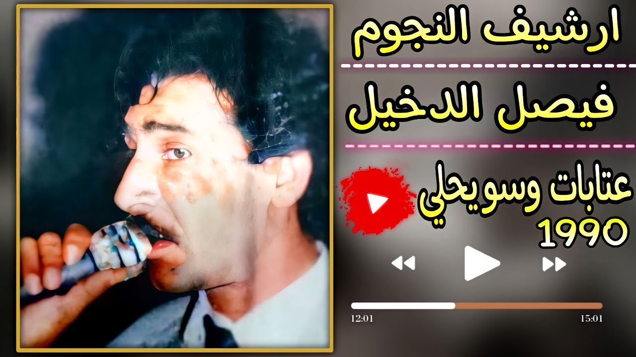 فيصل الدخيل ملك العتابات والسويحلي|حفلة منبج نوادر 1990
