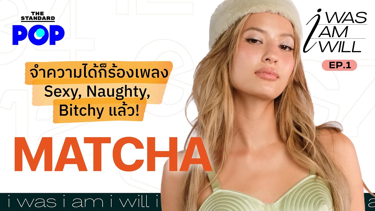MATCHA จำความได้ก็ร้องเพลง Sexy, Naughty, Bitchy แล้ว! | I WAS, I AM, I WILL EP.1