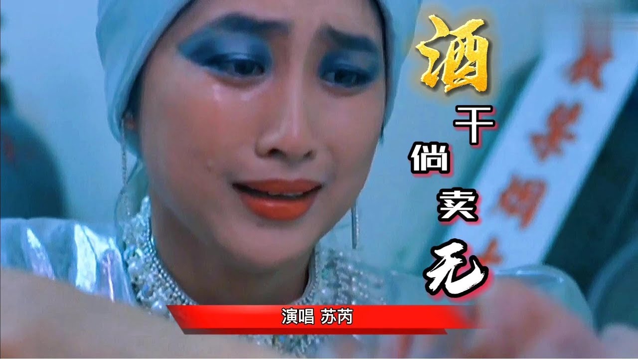 回顾经典《酒干倘卖无》，苏芮最感人歌曲，听了无不让人流泪！【岭枫音乐】