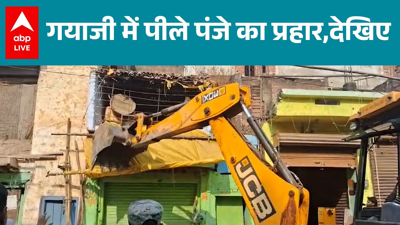 Bihar News: गयाजी में अतिक्रमण के खिलाफ बुलडोजर से जोरदार कार्रवाई! |ABPLIVE
