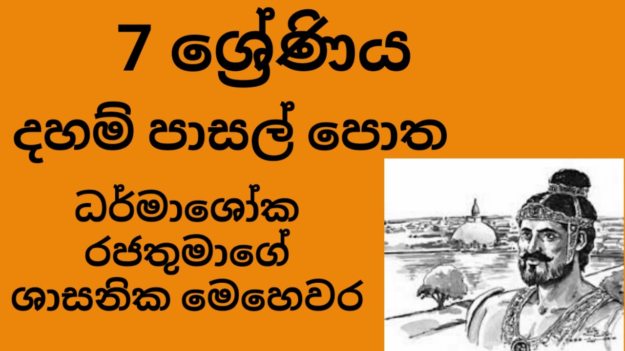 ධර්මාශෝක රජතුමාගේ ශාසනික මෙහෙවර