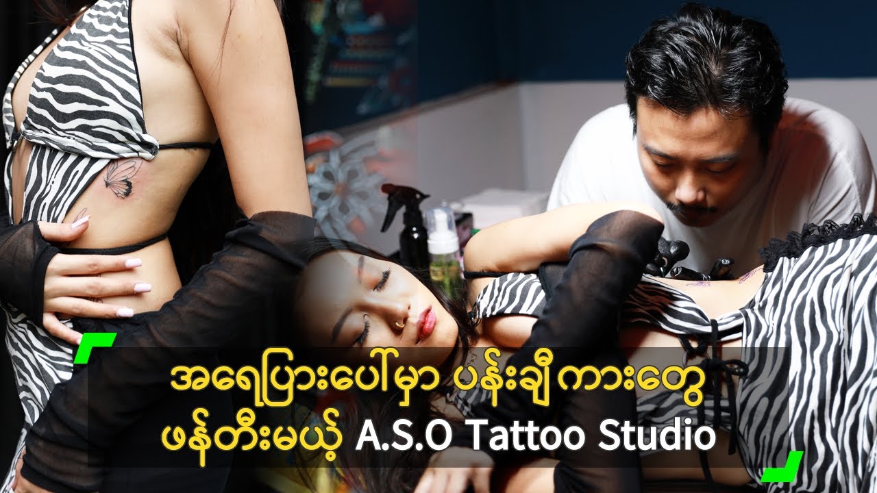 အရေပြားပေါ်မှာ ပန်းချီကားတွေ ဖန်တီးမယ့် A.S.O Tattoo Studio