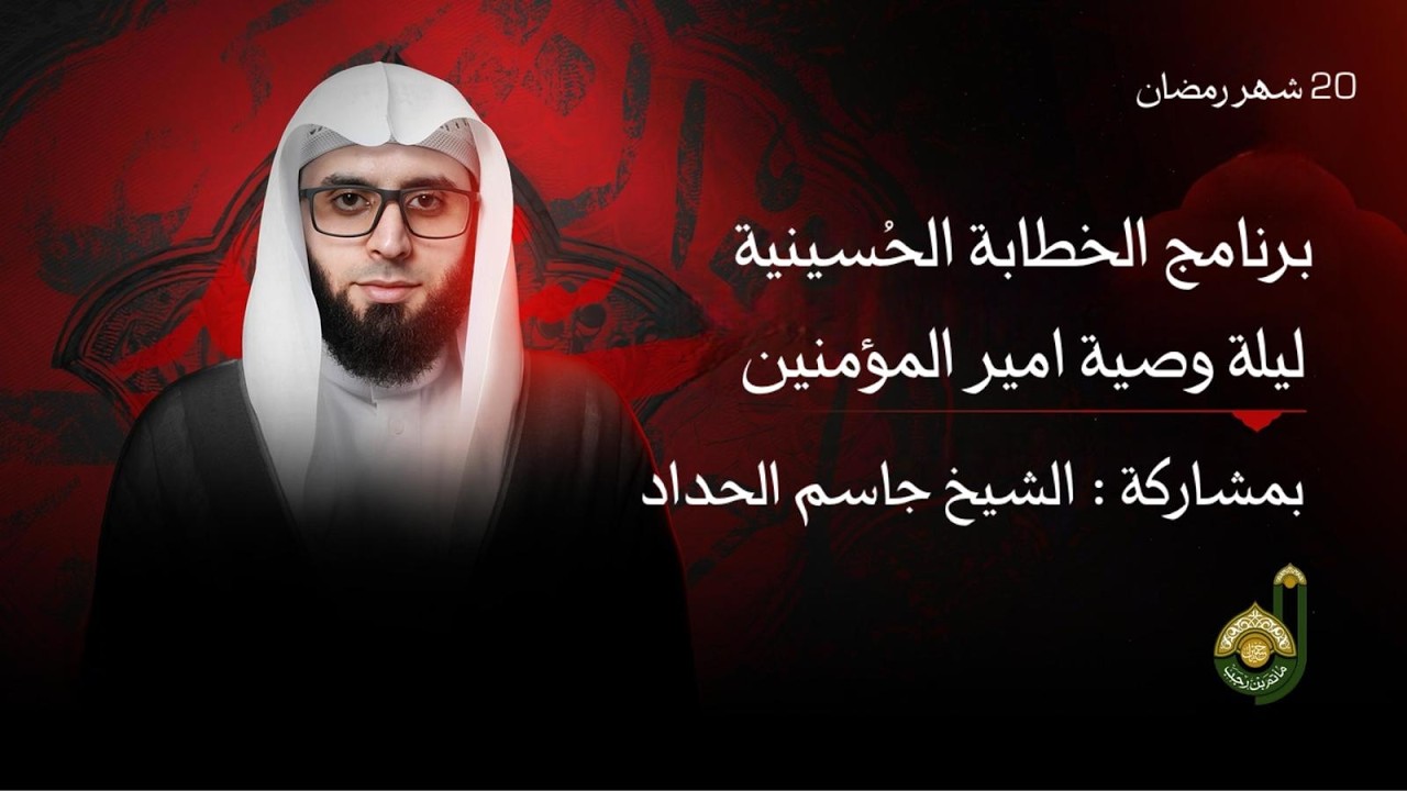 ليلة الوصية - برنامج الخطابة الحسينية - الشيخ جاسم الحداد - 20 شهر رمضان المبارك 1447هـ