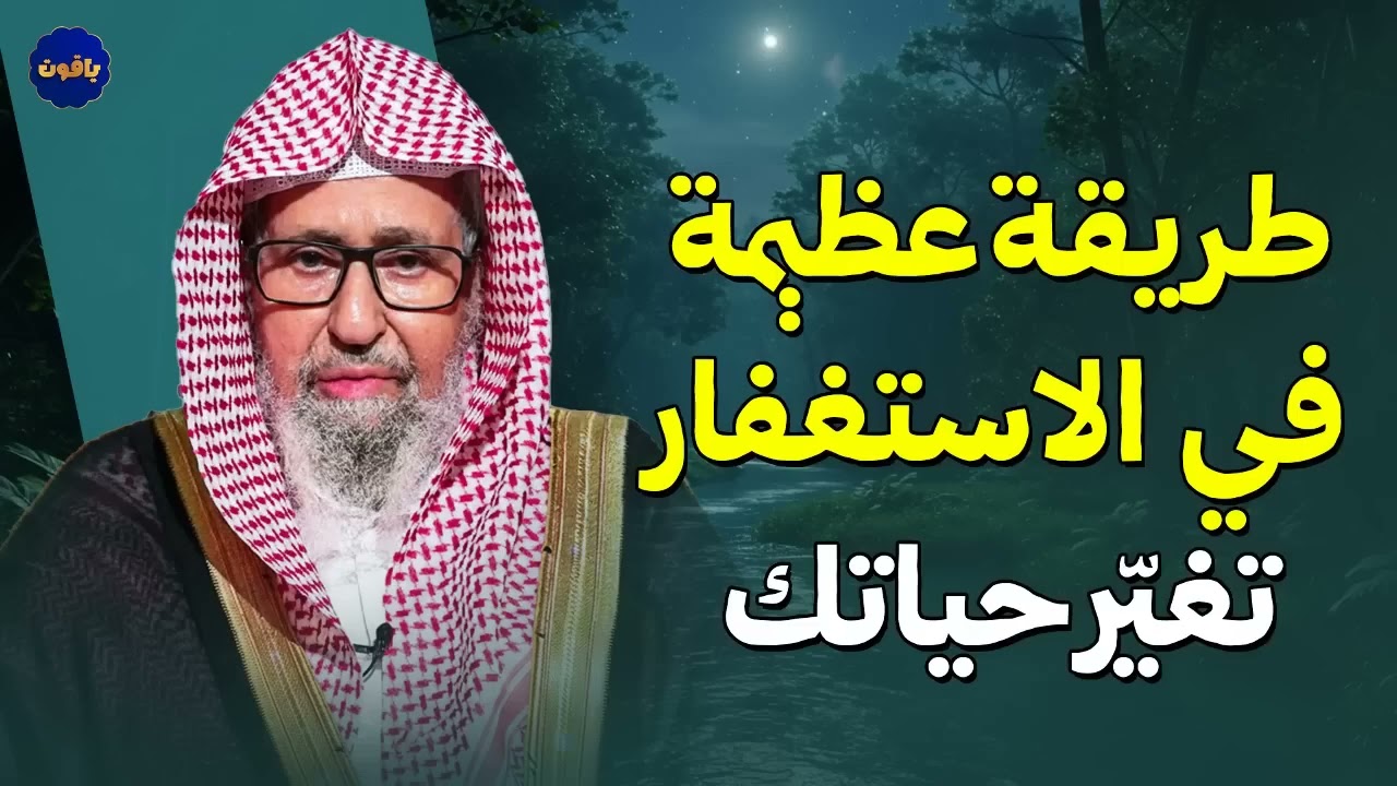 طريقة عظيمة في الاستغفار تغيّر حياتك | الشيخ صالح الفوزان