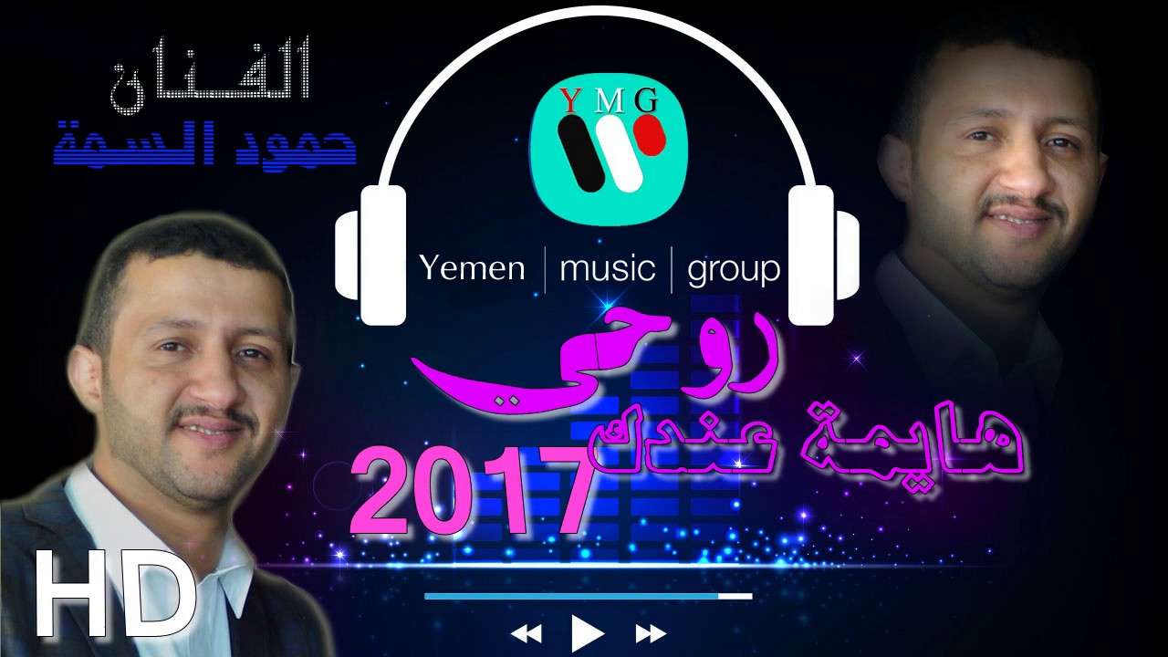 حمود السمة | روحي هايمة عندك | حصريا 2017 Hamood alsamma