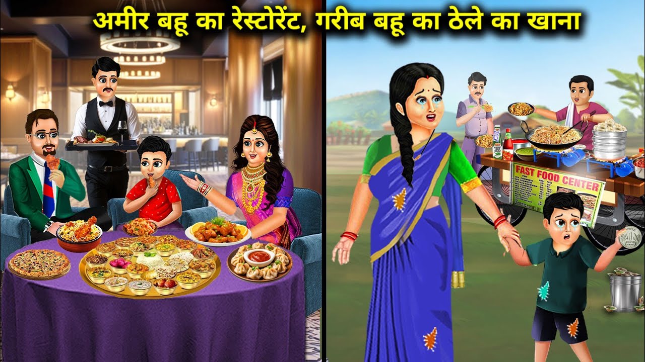 अमीर बहू का रेस्टोरेंट गरीब बहू का ठेले का खाना | Rich Bahu Restaurant Poor | Cartoon Video