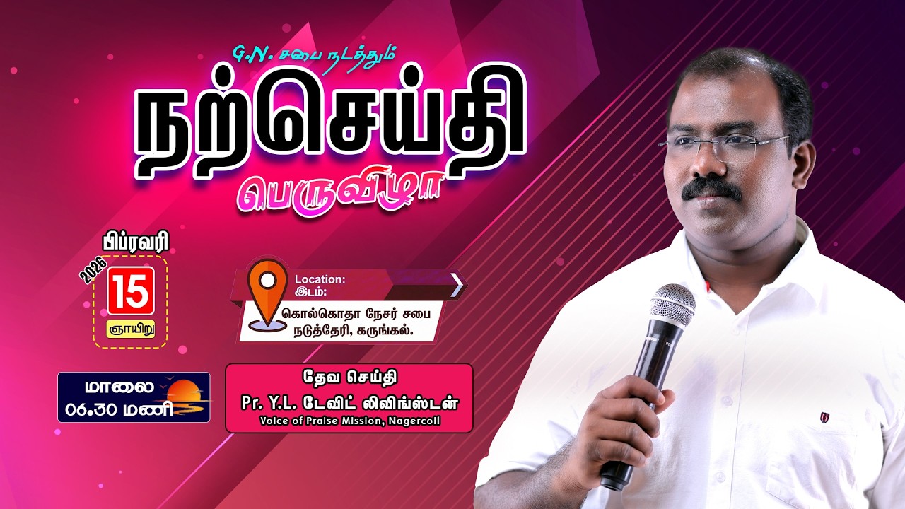 🔴 நற்செய்திப் பெருவிழா, G.N. சபை,  | Pr. Y.L. டேவிட் லிவிங்ஸ்டன்