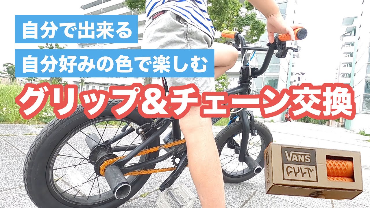 自分好みの色で楽しむ！！自分で出来るグリップ&チェーン交換　おしゃれなVANSパターンのグリップ　プチカスタム【自転車　子供　キッズ　BMX モーテルワークス　ジューシー　ストライダーから 】
