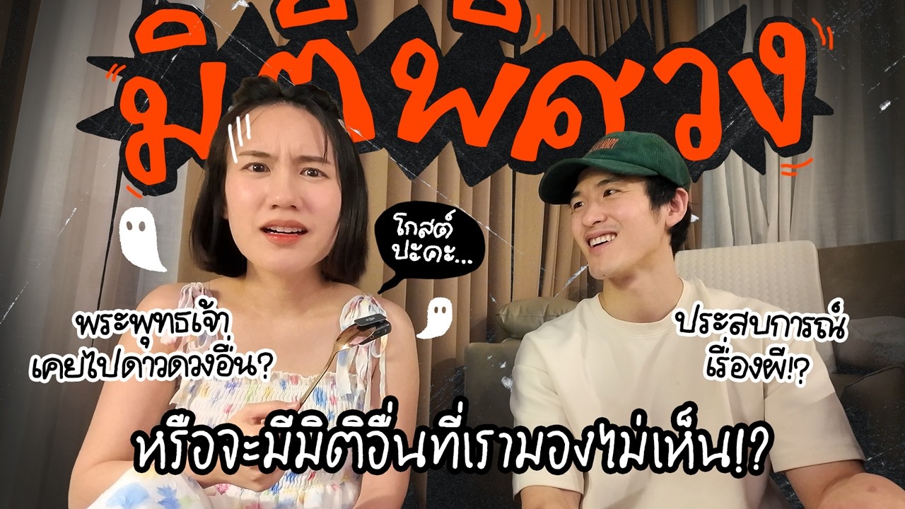 “มิติลี้ลับ” มีจริงไหม? 😱 | MayyR #คุยนิคนึง