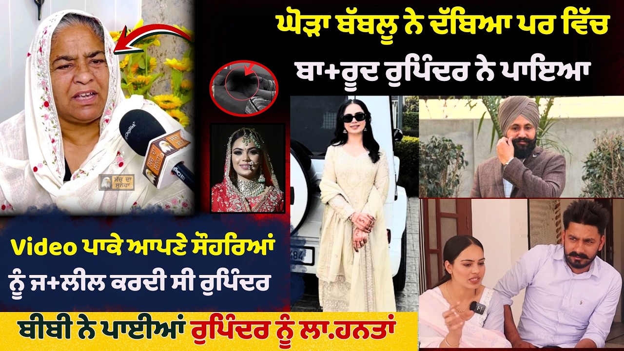 Video ਪਾਕੇ ਆਪਣੇ ਸੌਹਰਿਆਂ ਨੂੰ ਜ+ਲੀਲ ਕਰਦੀ ਸੀ | Happy Sarpanch | Babblu Brar | Sach Da Suneha |