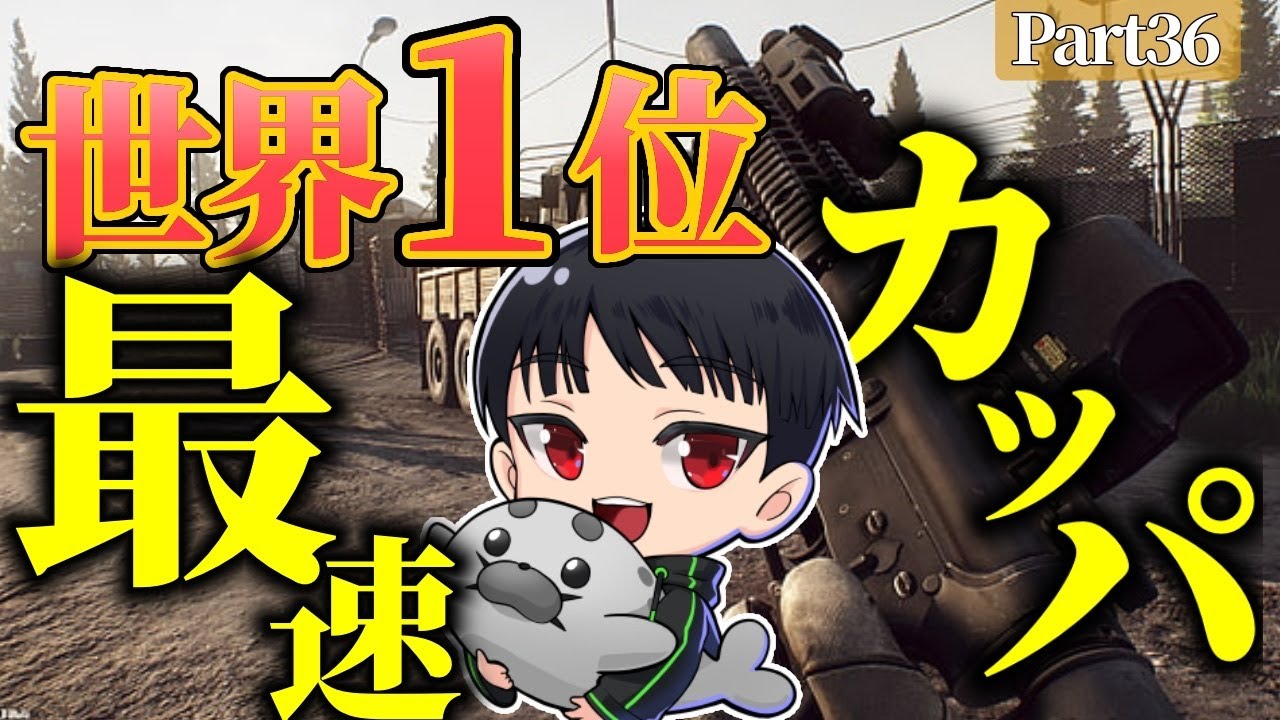 【Tarkov】前シーズン世界1位の最速KAPPAダッシュ ～part 36～