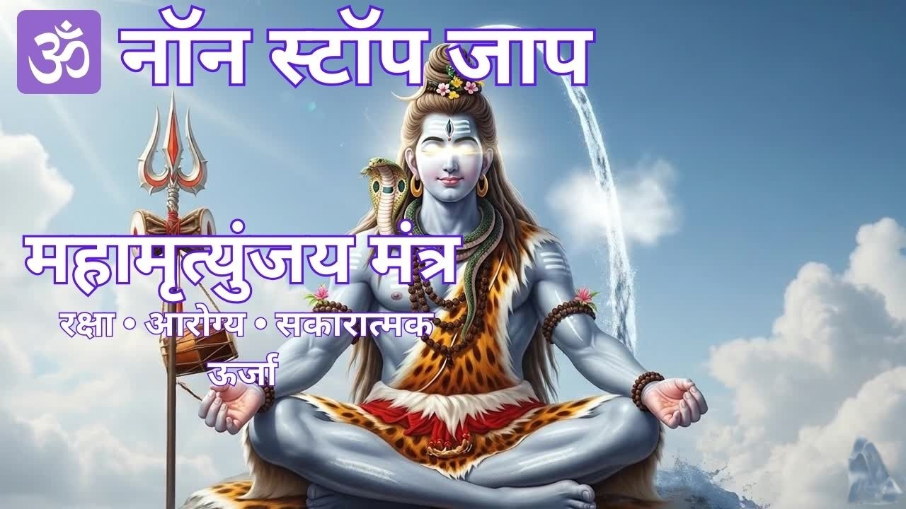 Mahamrityunjaya Mantra Non-Stop Chanting | महामृत्युंजय मंत्र जाप | Deep Meditation & Healing