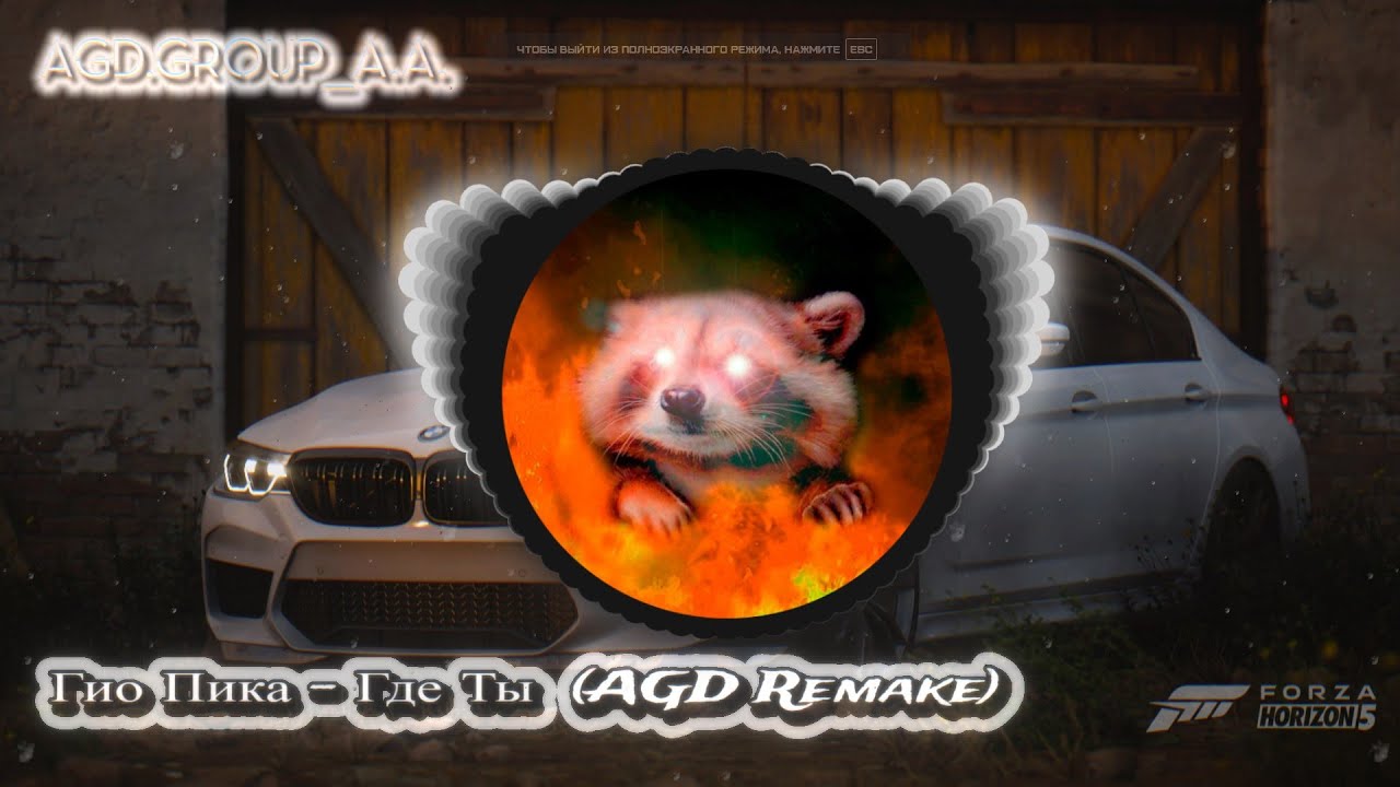 Гио Пика - Где Ты! (AGD Group Remake)