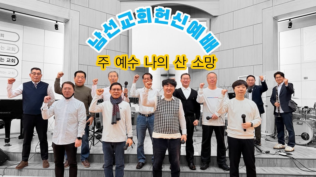 남선교회헌신예배 | 특송 | 주 예수 나의 산 소망