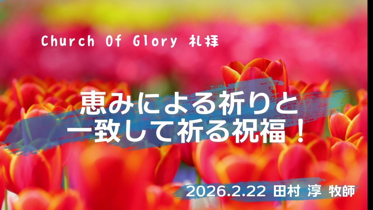 「恵みによる祈りと一致して祈ることの祝福！」2026.2.22 田村 淳牧師