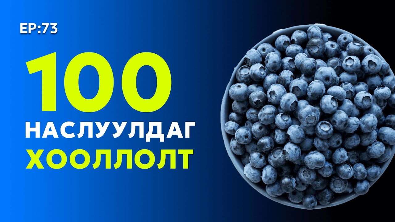 🔍 ШУ-ны хялбаршуулсан нийтлэл Ep : 73 | Урт наслуулдаг хооллолт | ФУ-ны Доктор, Норовын Тэгшбаяр