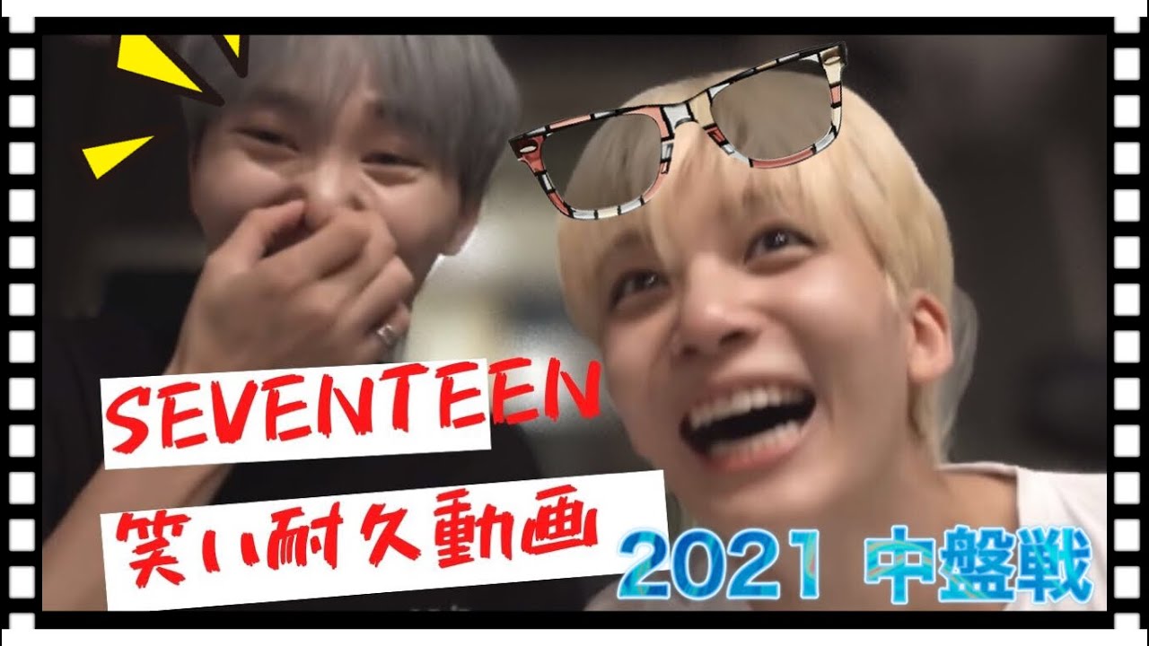 セブチの笑い耐久動画-中盤戦[セブチ/SEVENTEEN/세븐틴]