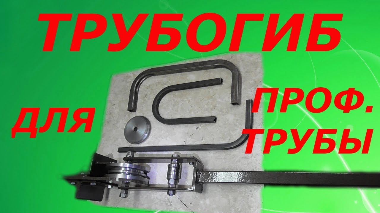 ТРУБОГИБ МАЛЫХ РАДИУСОВ ИЗ САМОДЕЛЬНЫХ РОЛИКОВ,СВОИМИ РУКАМИ!