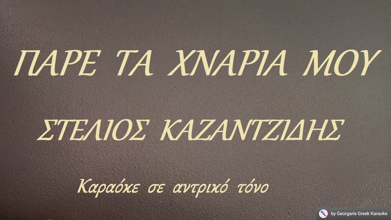 ΠΑΡΕ  ΤΑ  ΧΝΑΡΙΑ  ΜΟΥ - ΣΤΕΛΙΟΣ  ΚΑΖΑΝΤΖΙΔΗΣ (ΡΕ) Καραόκε  σε  αντρικό  τόνο