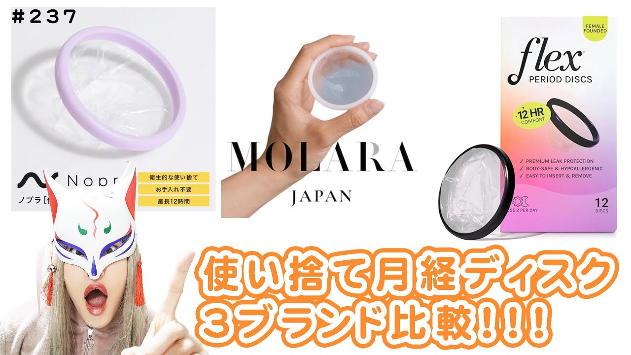 【比較】使い捨て月経ディスク3種類を比較してみよう！MOLARA(モララ)、Flex（フレックス）、ノプラ #237