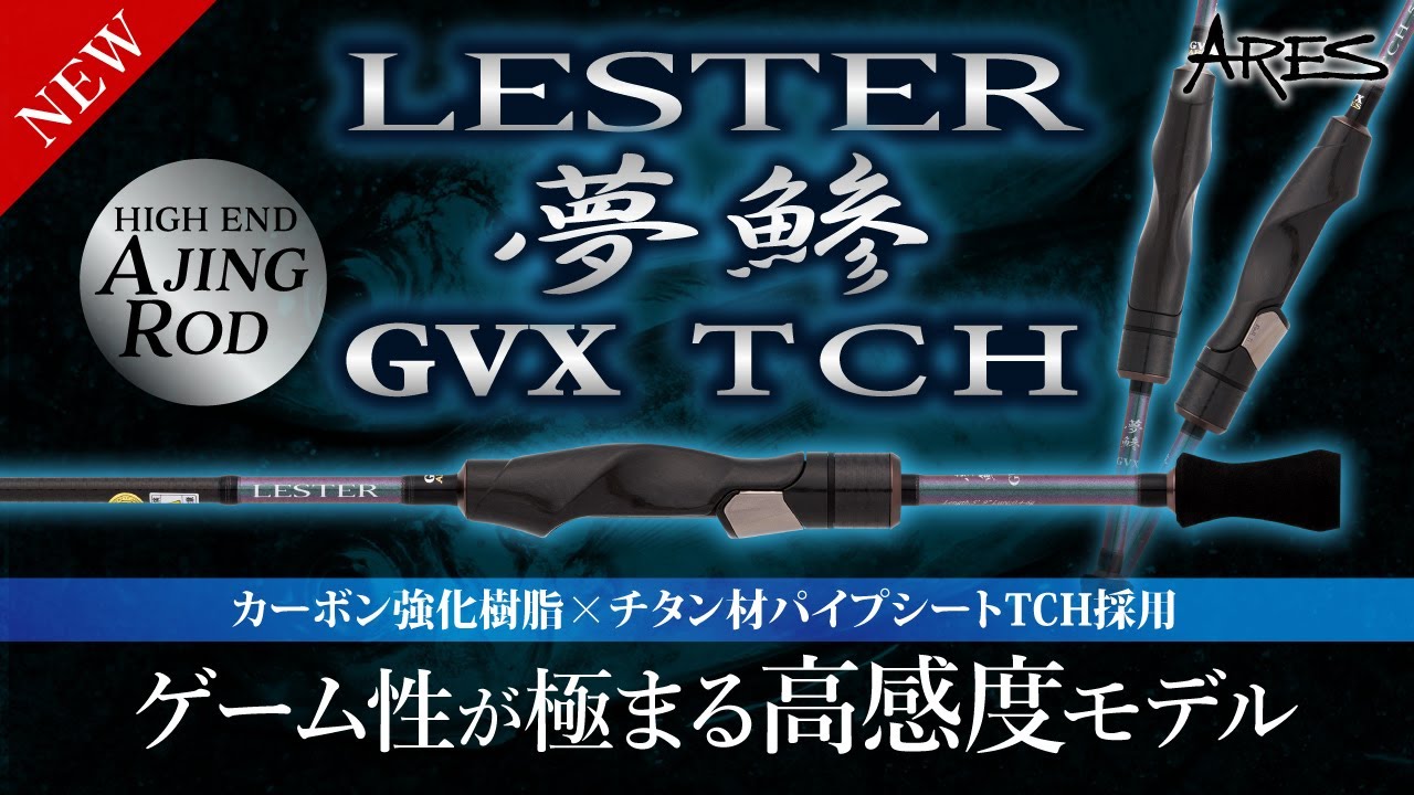 【ゲーム性が極まる高感度アジングロッド】『LESTER 夢鯵GVX-TCH』の特徴を紹介｜先進の技術によって高まった感度と操作性の真価に注目