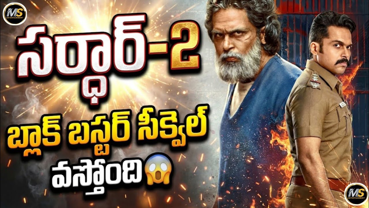 🚨 బ్రేకింగ్ న్యూస్: ‘సర్దార్ 2’ రిలీజ్‌పై మేకర్స్ సడన్ అప్‌డేట్ 🔥