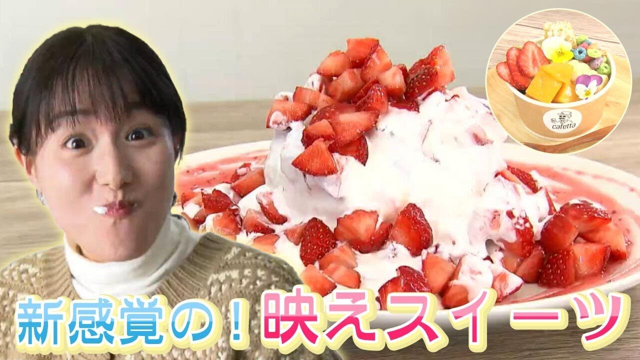 見た目のインパクトにビックリ！新感覚の体験型スイーツ！！｜きょうトピ！（2025年2月5日放送）