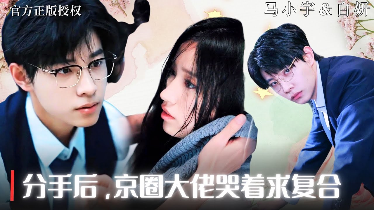 【馬小宇💕白妍】復仇總裁抛棄三年的地下情人只需要一個藉口——我要訂婚了，奈何嘴癮心軟情意綿綿，可舊人不在，唯剩悔意。#馬小宇白妍 #熱播短劇 #都市爱情 #戀愛 #中國電視劇 #drama