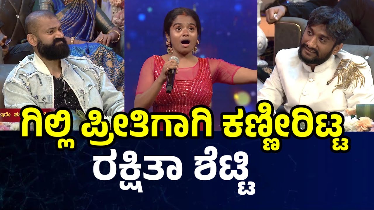 ಗಿಲ್ಲಿ ಪ್ರೀತಿಗಾಗಿ ಕಣ್ಣೀರ್ ಹಾಕಿದ ರಕ್ಷಿತಾ ಶೆಟ್ಟಿ Bigg Boss Kannada Rakshita Shetty & Gilli NATA 💥