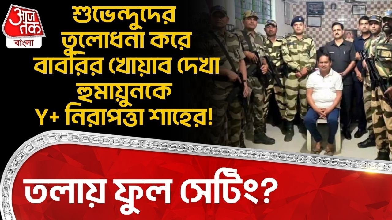 শুভেন্দুদের তুলোধনা করে Babriর খোয়াব দেখা Humayun Kabir কে Y+ নিরাপত্তা Amit Shah র! তলায় ফুল সেটিং?