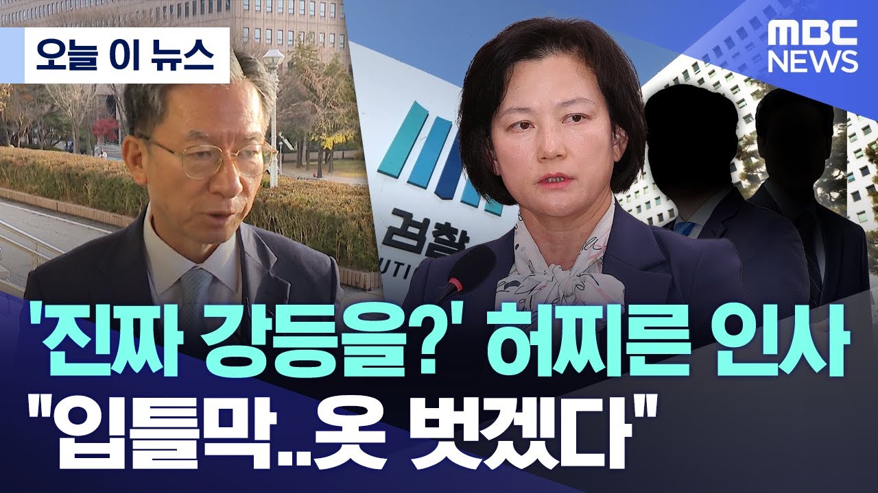 [오늘 이 뉴스] '진짜 강등을?' 허찌른 인사 