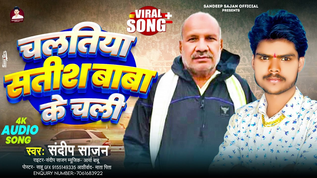 चलतिया सतीश बाबा के चली ⚜️🦅 | Sandeep Sajan | New Song | Chaltiya Satish Baba Ke Chali | Viral Song