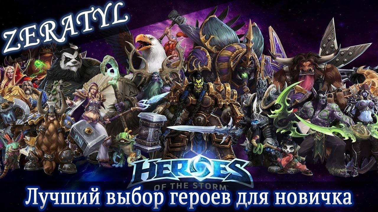 Самый лучший выбор героев для новичка в 2024 году! - Heroes of the Storm - ХОТС