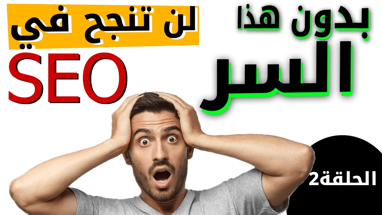 دورة أسرار الربح من كتابة المقالات، دورة سيو بلوجر متقدمة (حلقة 2) #الربح_من_الانترنت_في_المغرب