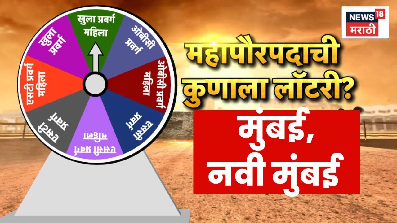 BMC Mayor News | Navi Mumbai Mayor News | नवी मुंबई, मुंबईत आरक्षणाची सोडत, कुणाला संधी?