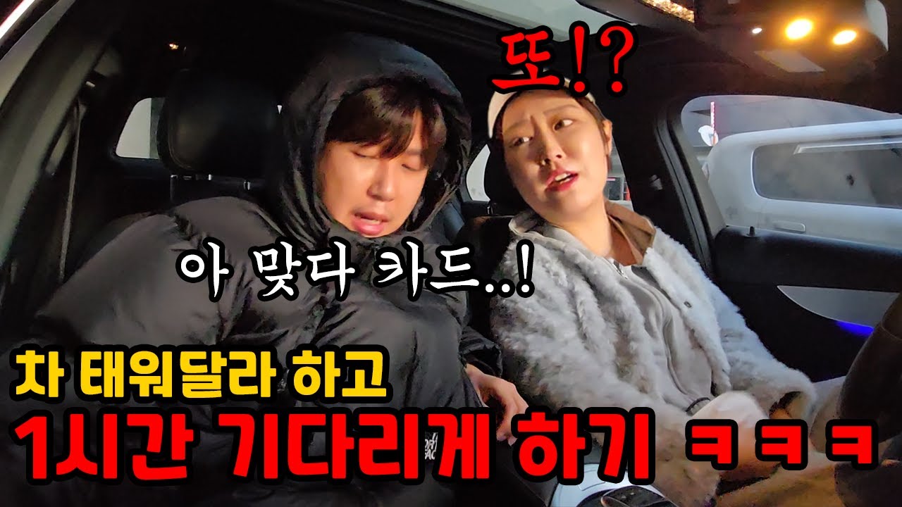 차에서 한 시간 기다리게 만들고 차 문을 박살을 내려고 한다면? ㅋㅋ