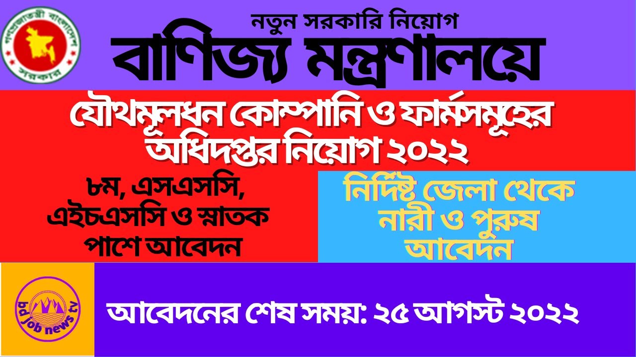 বাণিজ্য মন্ত্রণালয় নিয়োগ২০২২ ।যৌথমূলধন কোম্পানি ও ফার্মসমূহের অধিদপ্তর নিয়োগ ।bd job news tv