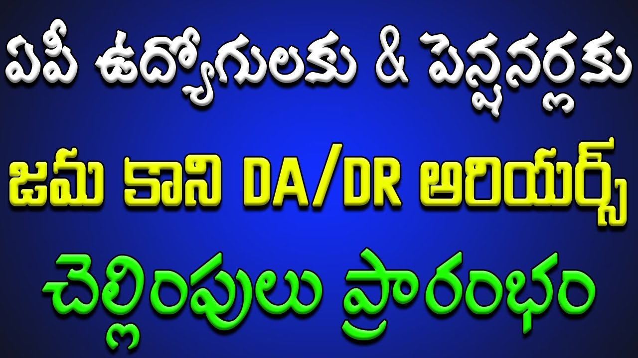 ఏపీ ఉద్యోగులకు & పెన్షనర్లకు జమ కాని DA/DR అరియర్స్ చెల్లింపులు ప్రారంభం..!