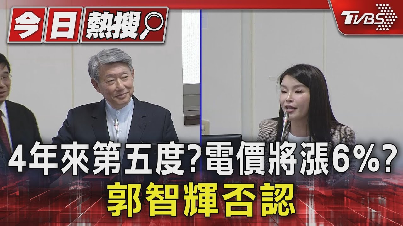 4年來第五度?電價將漲6%? 郭智輝否認｜TVBS新聞 