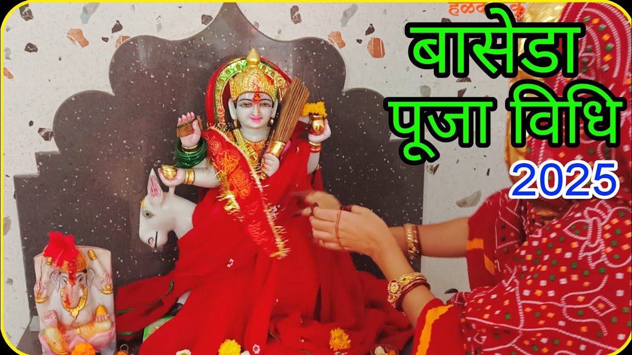 बासेडा पूजा विधि 2025 Easy Baseda Puja vidhi शीतला सप्तमी/अष्टमी Basoda Puja vidhi 2025