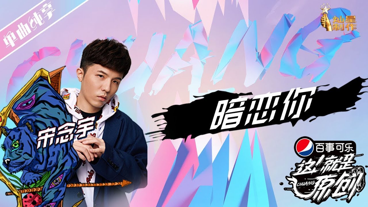 【单曲纯享】小宇（宋念宇）《暗恋你》超清 这！就是原创S1 20190323EP03 萧敬腾|王嘉尔|陈粒 【无损音质】