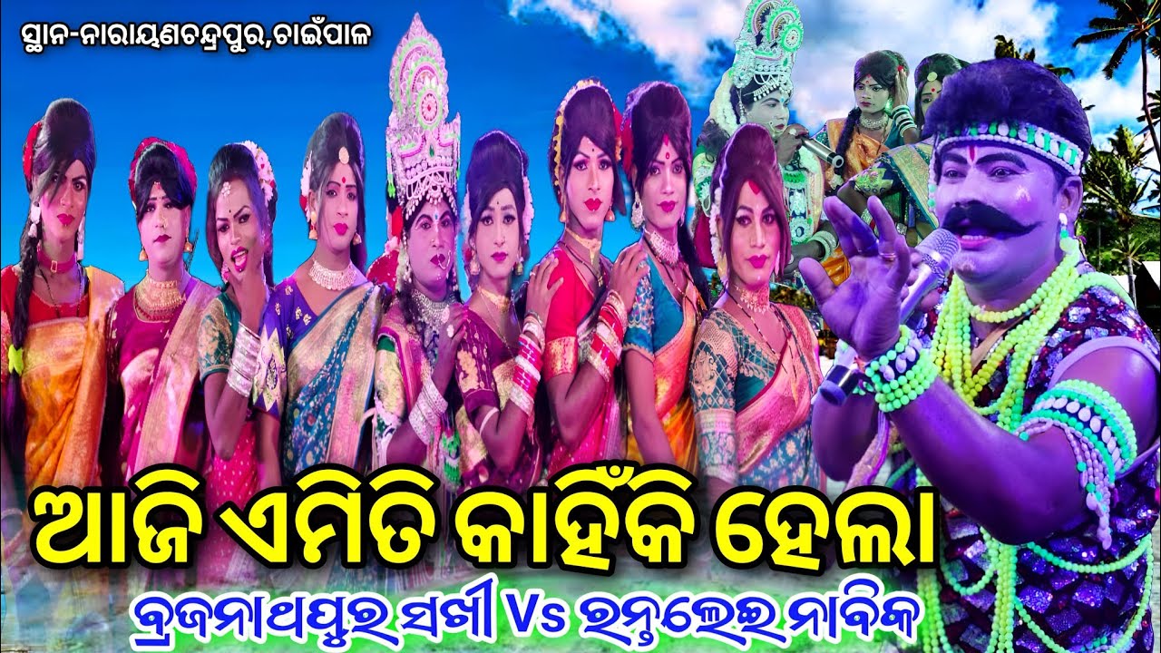 ଆଜି ଏମିତି କାହିଁକି ହେଲା / ରନ୍ତଲେଇ ନାବିକ କ୍ଷୀରୋଦ ସାର୍ & ବ୍ରଜନାଥପୁର ସଖୀ Danda Nacha At- ନାରାୟଣଚନ୍ଦ୍ରପୁର