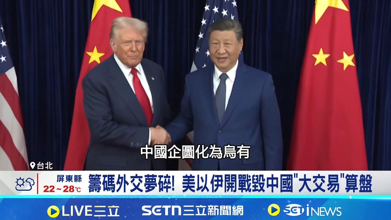 籌碼外交夢碎! 美以伊開戰毀中國