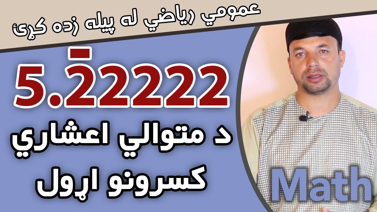 عمومي رياضي | د متوالي اعشاري کسرونو اړول | Converting Fraction  | AFGHAN RAY